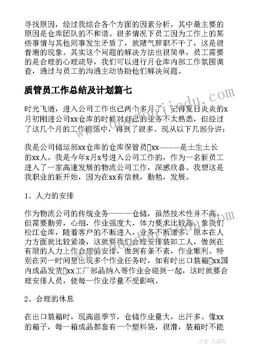 质管员工作总结及计划(大全7篇)