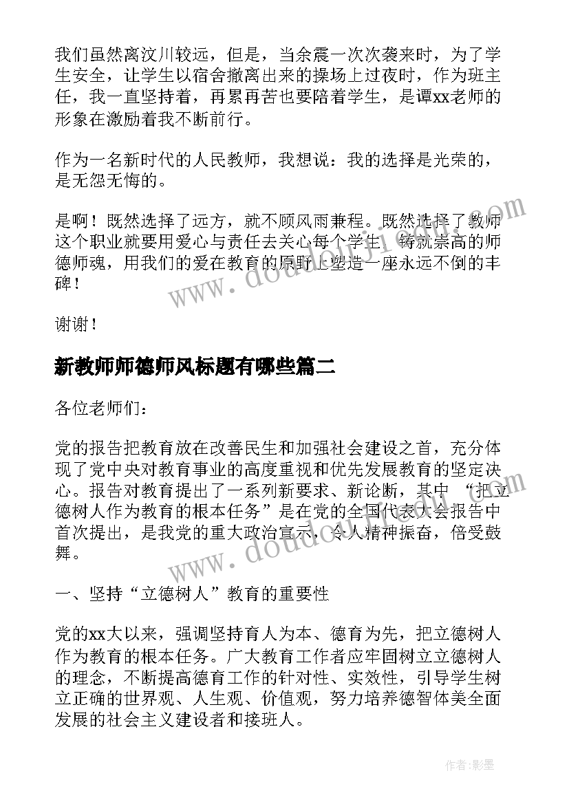 最新新教师师德师风标题有哪些 新教师师德师风演讲稿(优质7篇)