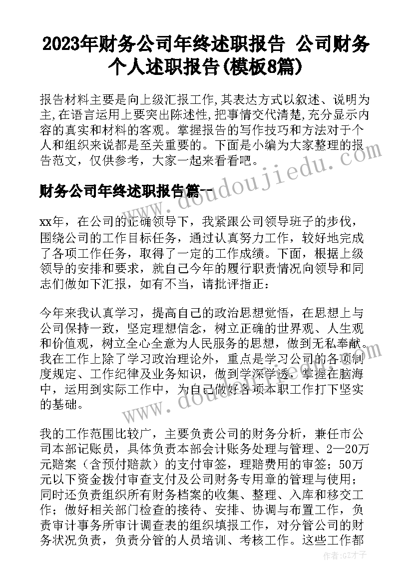 2023年财务公司年终述职报告 公司财务个人述职报告(模板8篇)