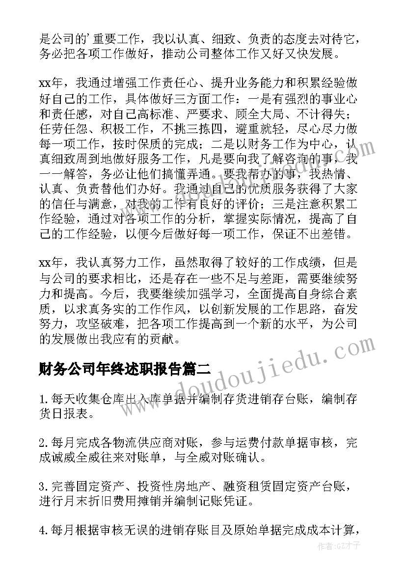 2023年财务公司年终述职报告 公司财务个人述职报告(模板8篇)