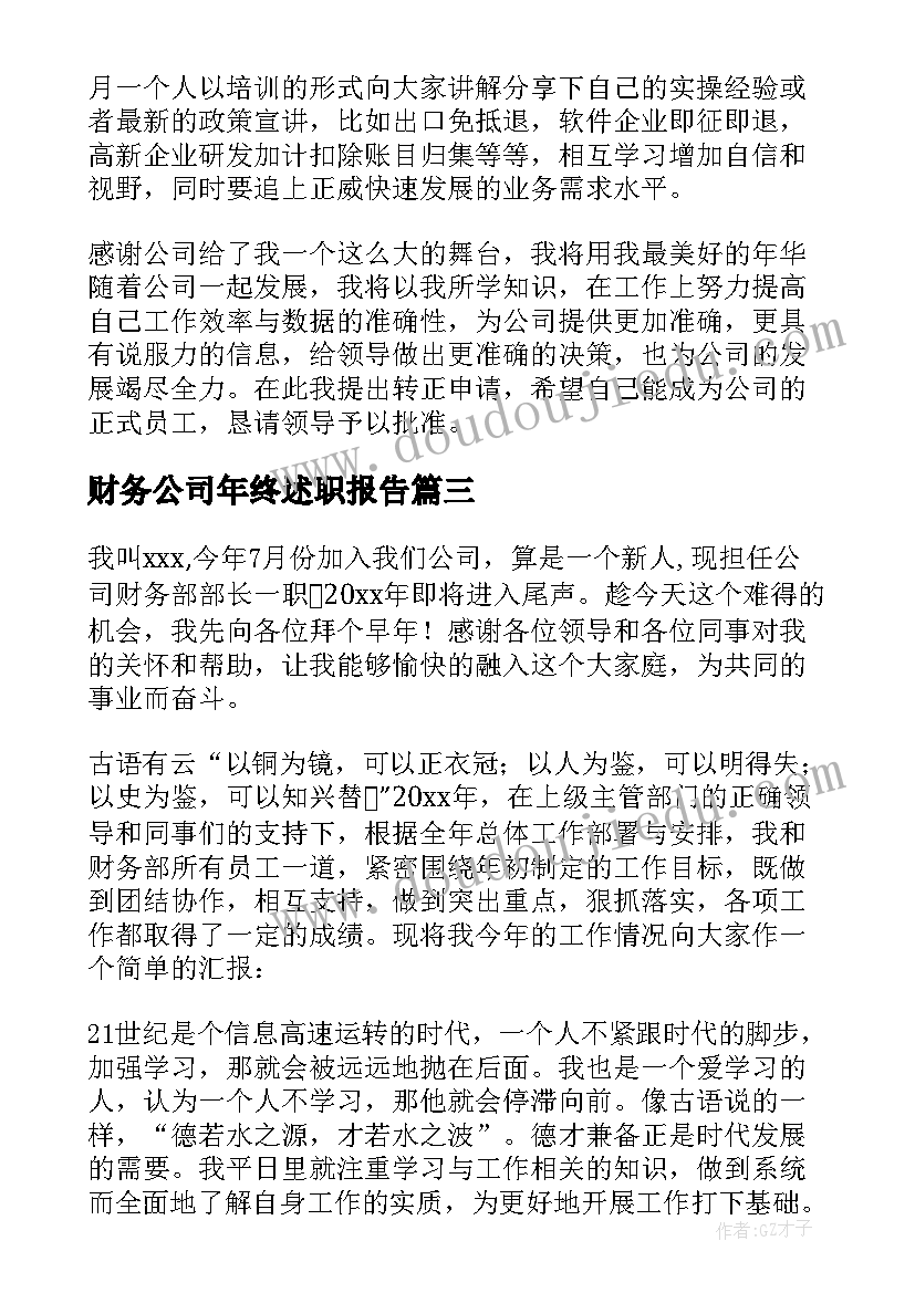 2023年财务公司年终述职报告 公司财务个人述职报告(模板8篇)