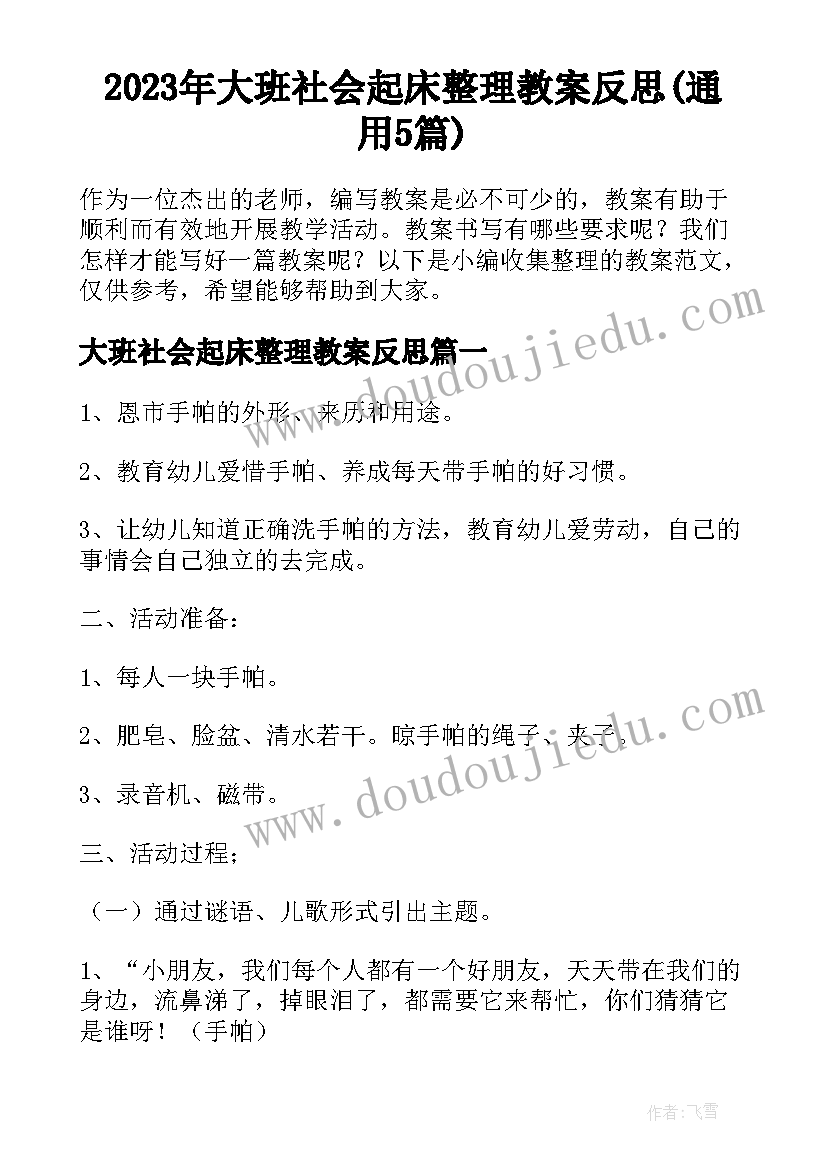 2023年大班社会起床整理教案反思(通用5篇)