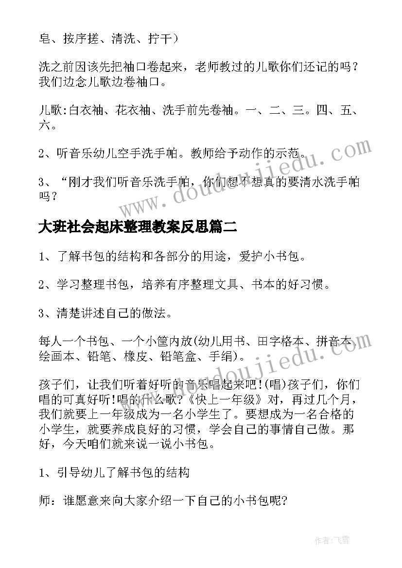 2023年大班社会起床整理教案反思(通用5篇)