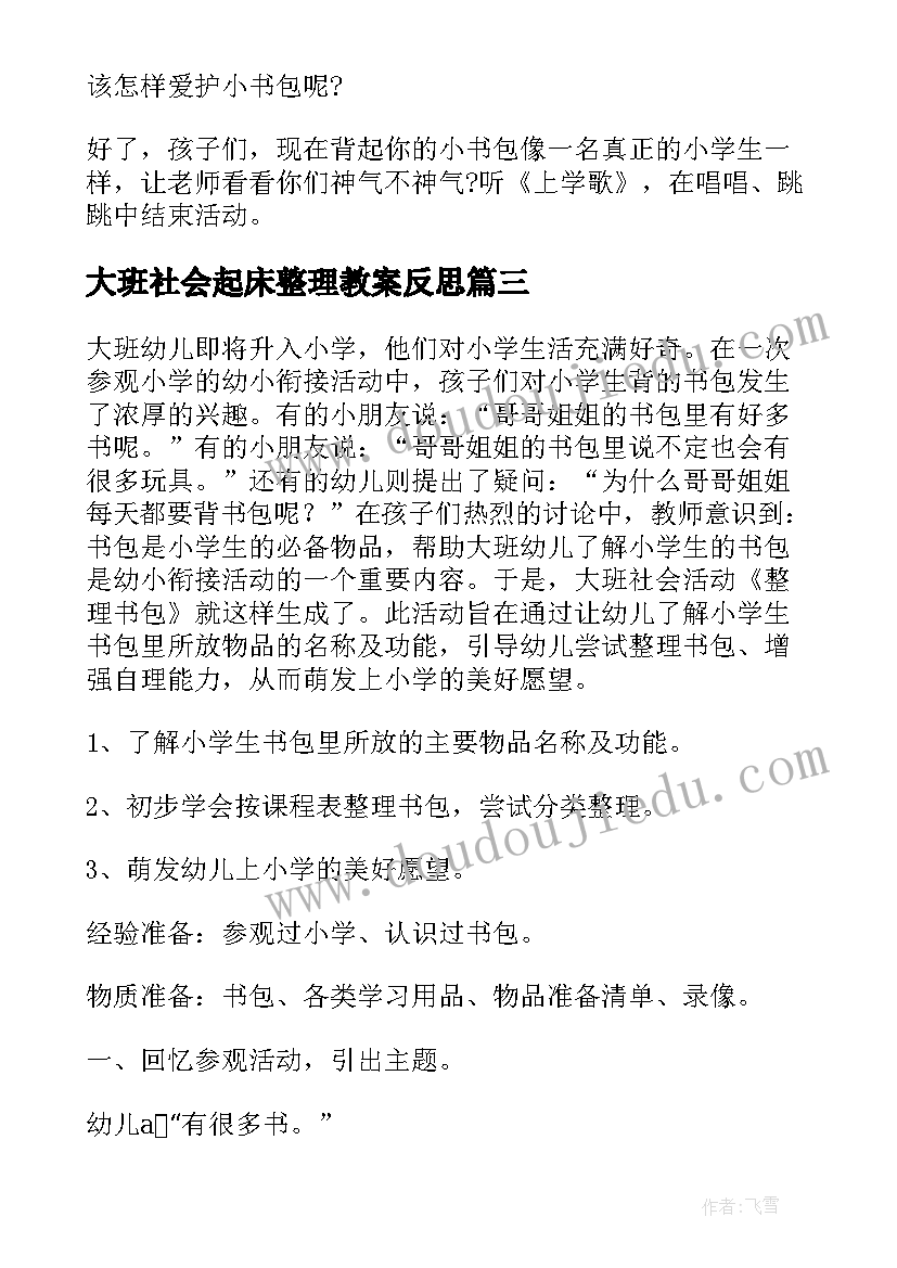 2023年大班社会起床整理教案反思(通用5篇)