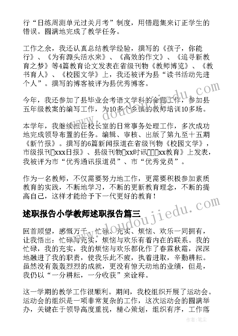 2023年述职报告小学教师述职报告(模板8篇)