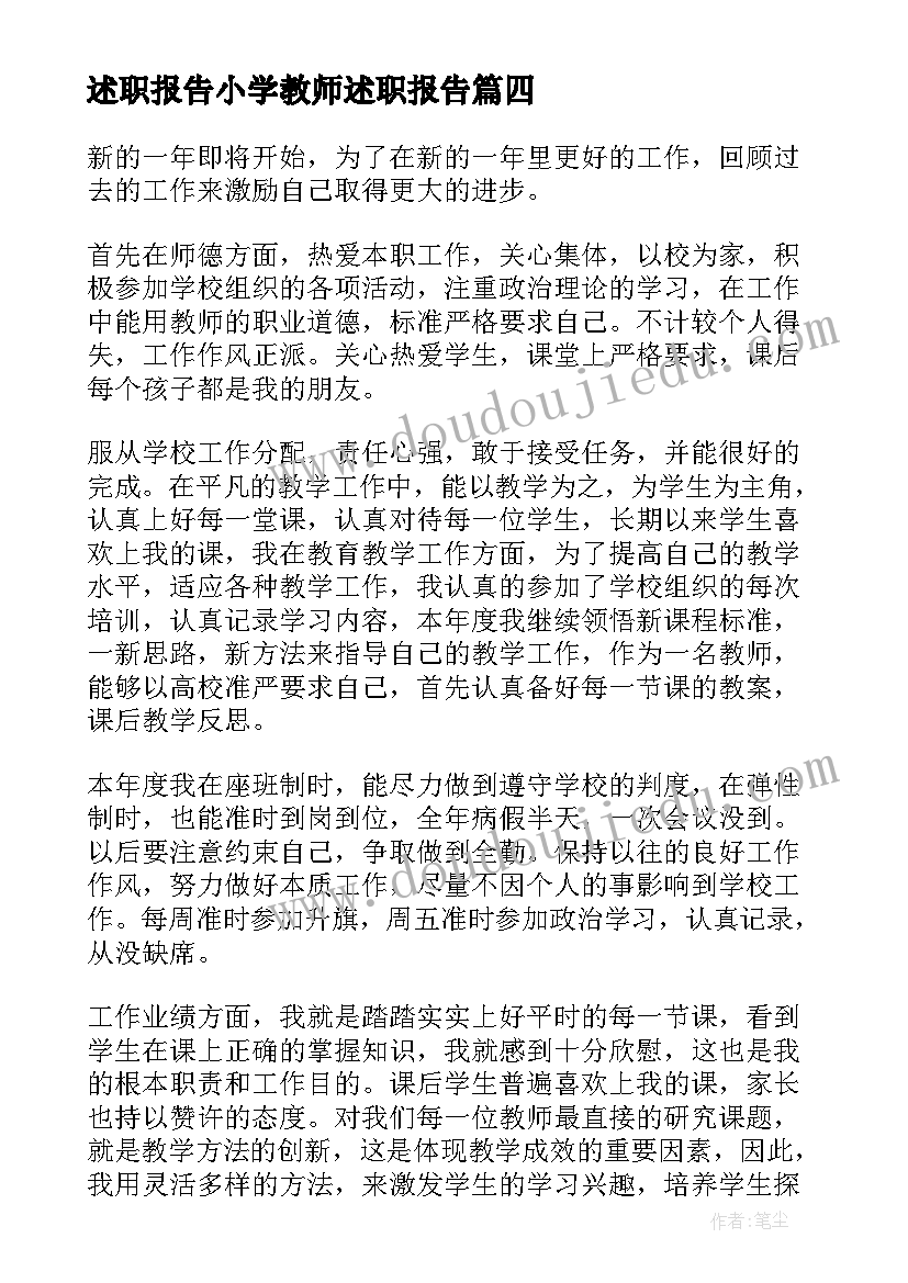 2023年述职报告小学教师述职报告(模板8篇)