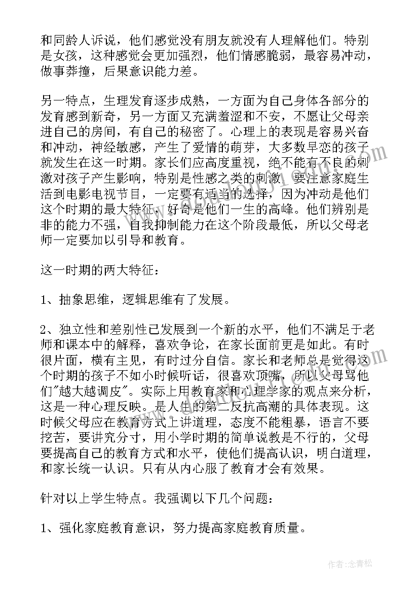 最新初中语文老师家长会发言稿老师(精选5篇)