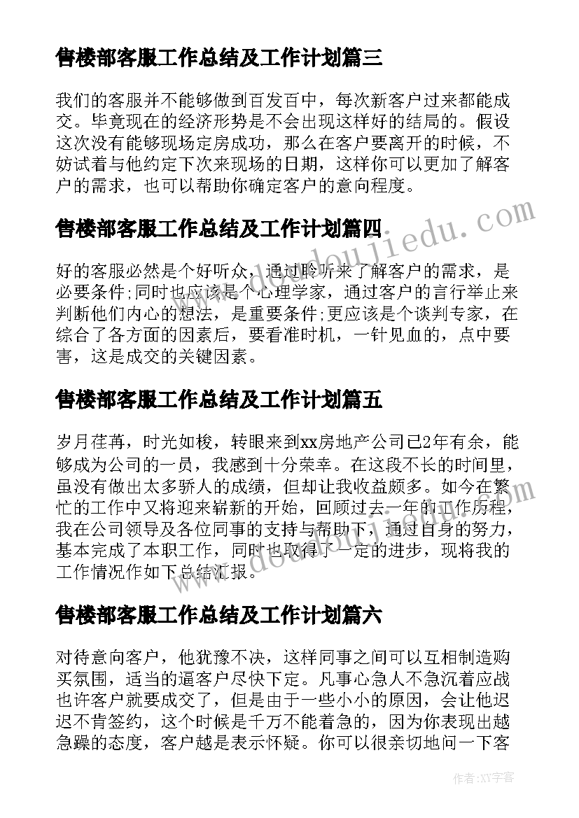 售楼部客服工作总结及工作计划(模板6篇)