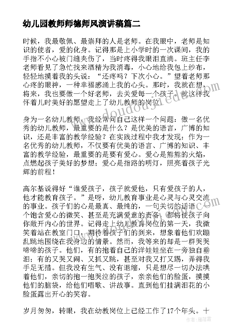 幼儿园教师师德师风演讲稿(精选9篇)