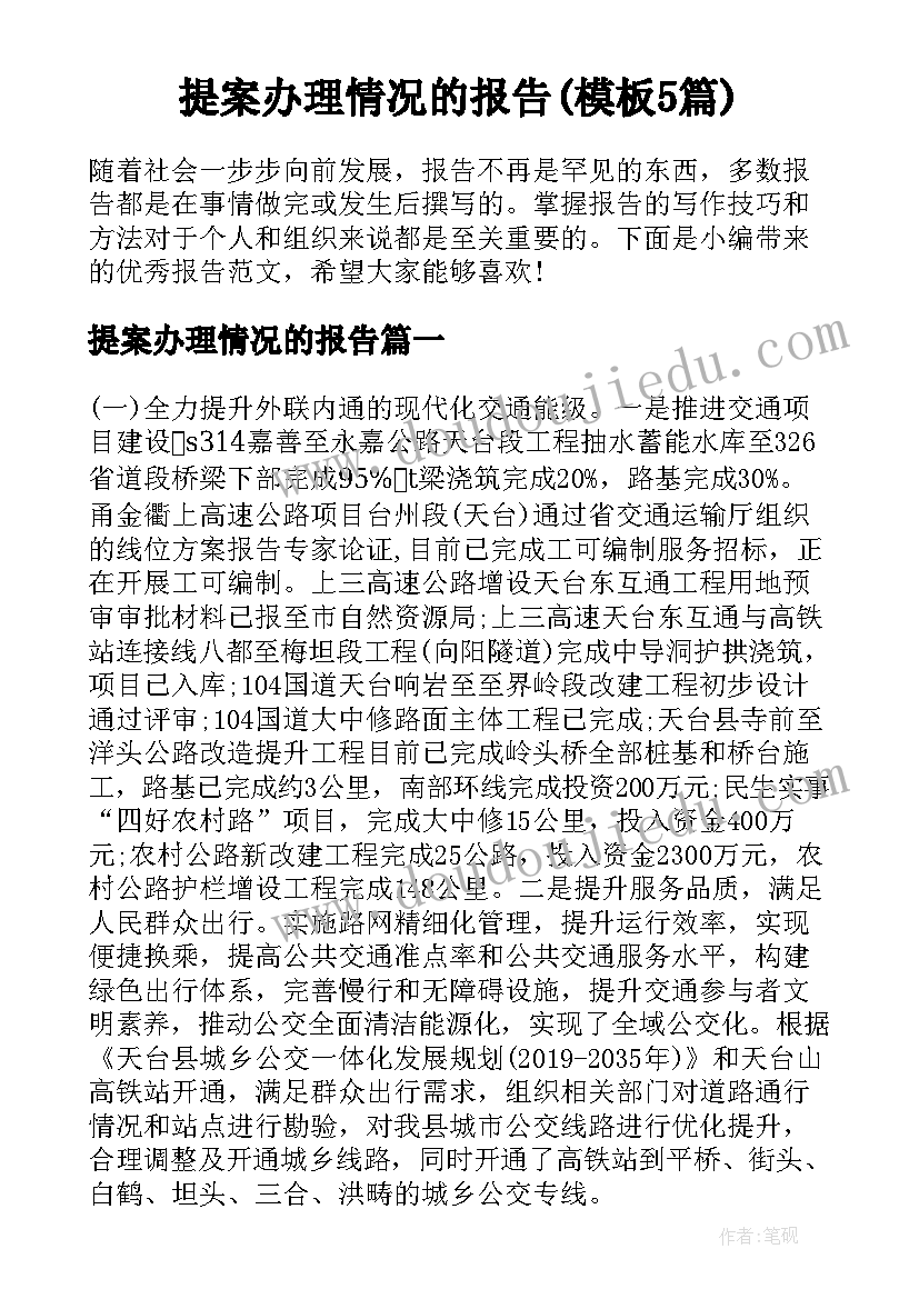 提案办理情况的报告(模板5篇)