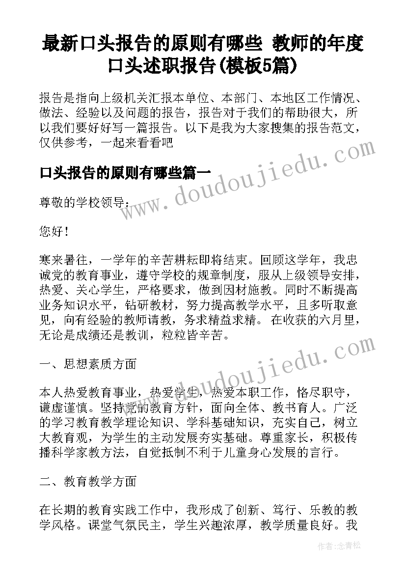 最新口头报告的原则有哪些 教师的年度口头述职报告(模板5篇)