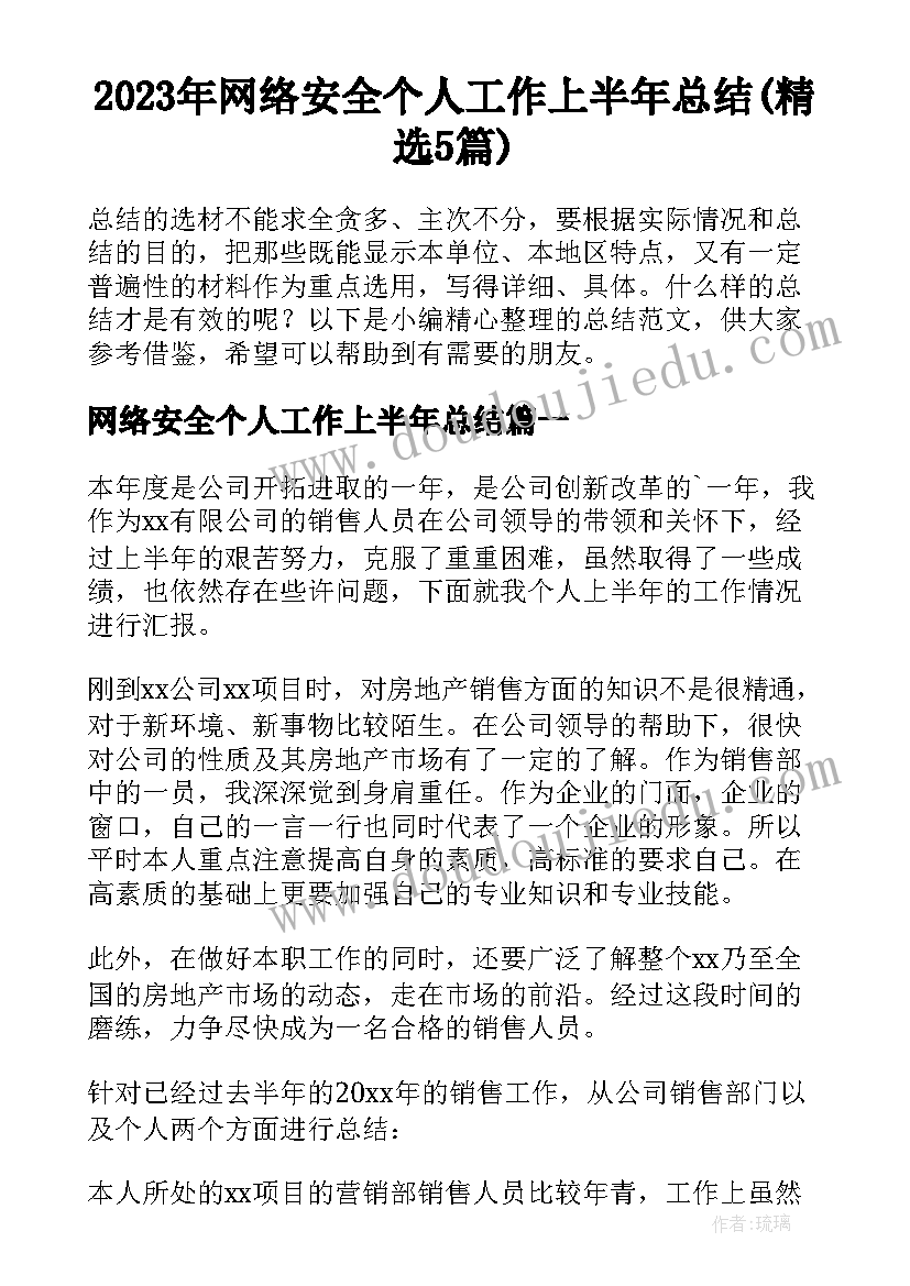 2023年网络安全个人工作上半年总结(精选5篇)