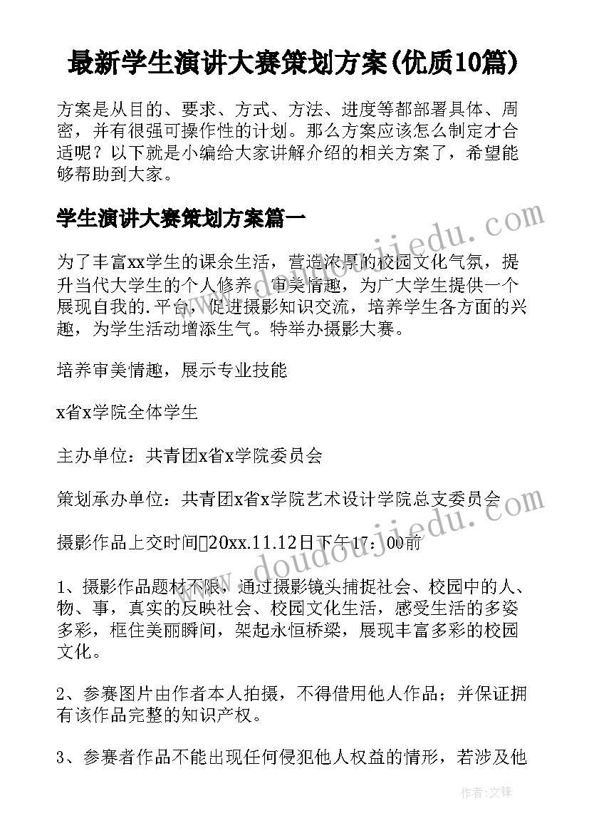 最新学生演讲大赛策划方案(优质10篇)