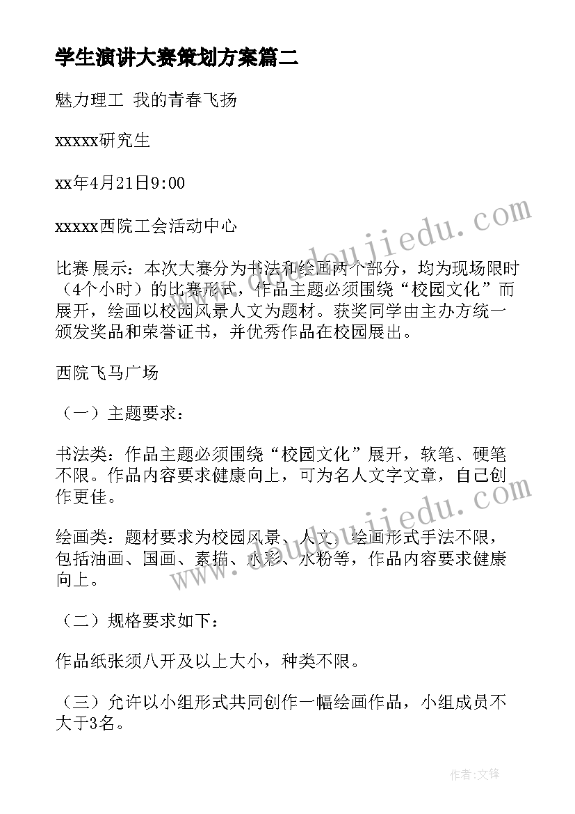 最新学生演讲大赛策划方案(优质10篇)