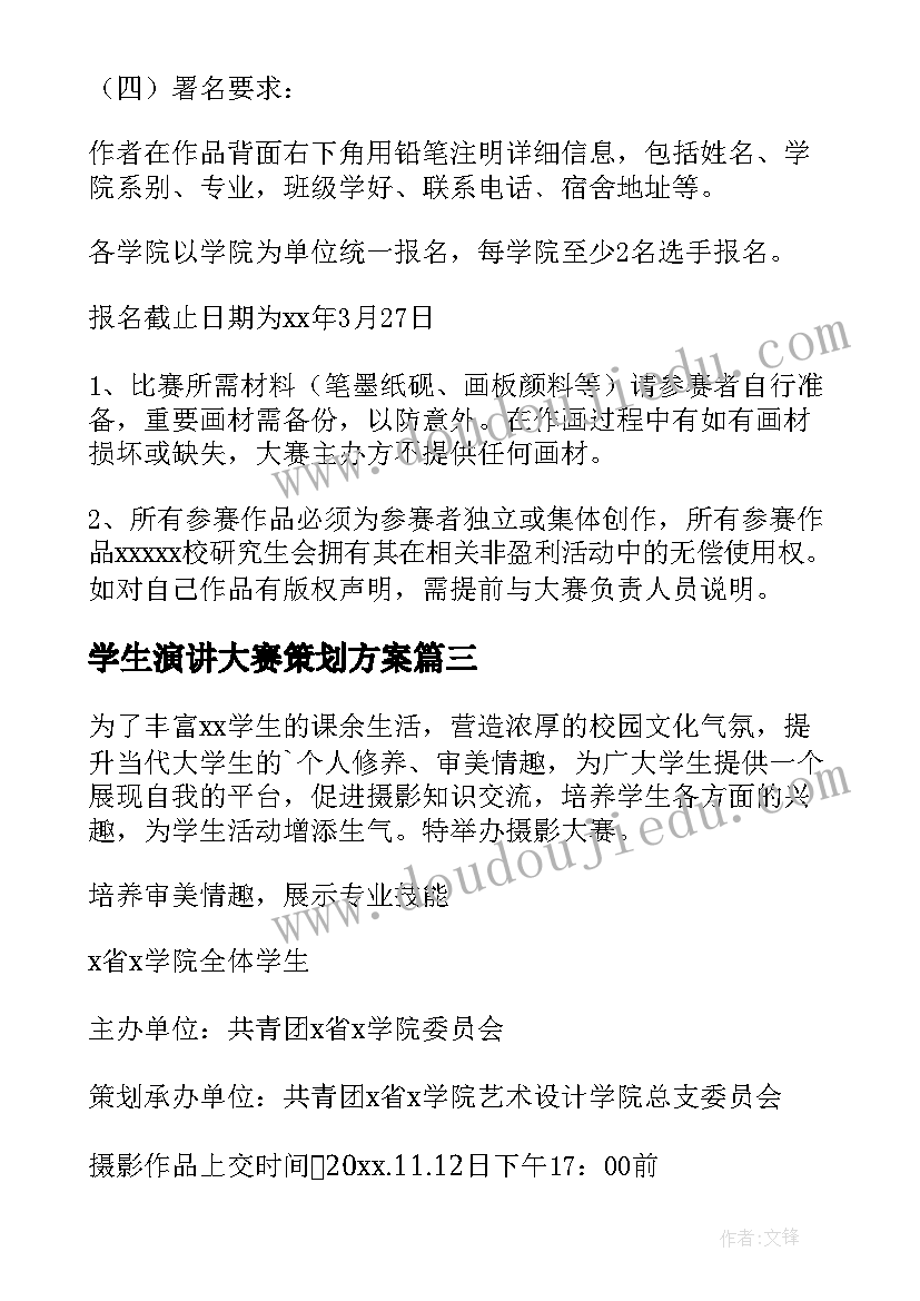 最新学生演讲大赛策划方案(优质10篇)