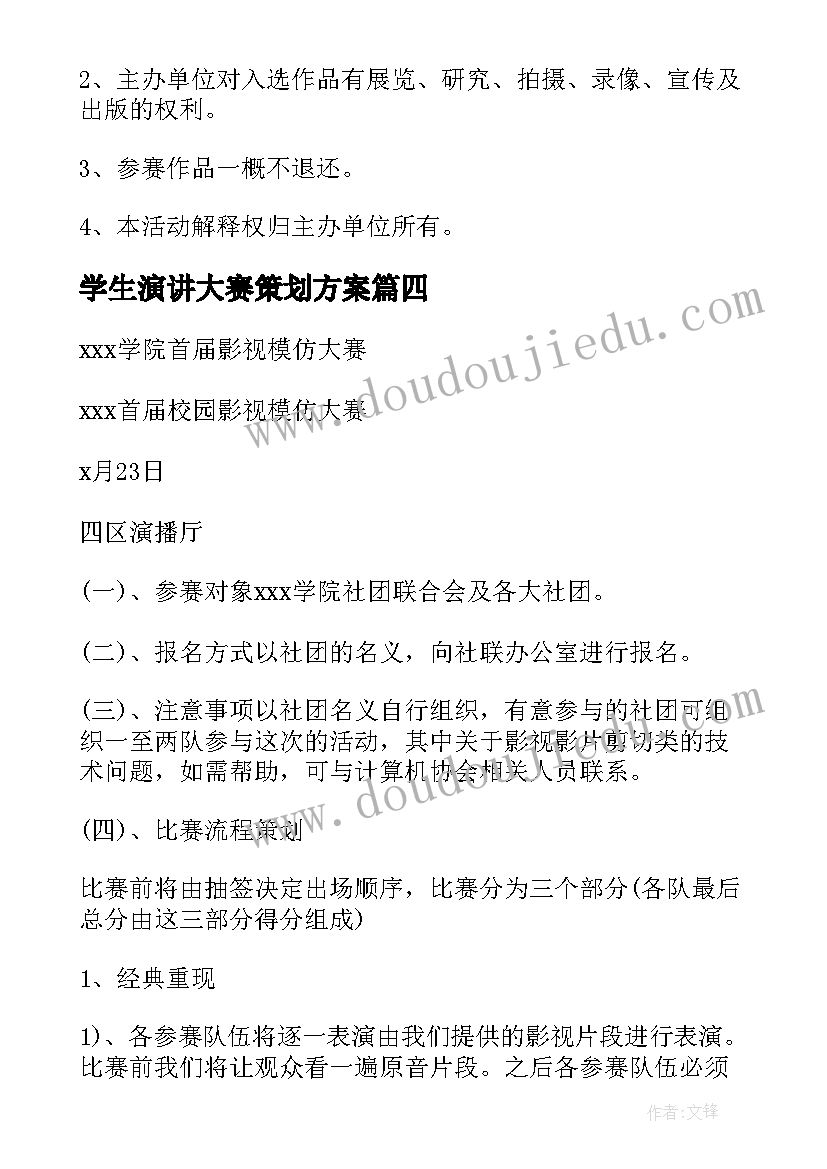 最新学生演讲大赛策划方案(优质10篇)