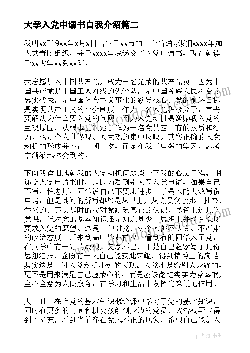 最新大学入党申请书自我介绍(优质8篇)