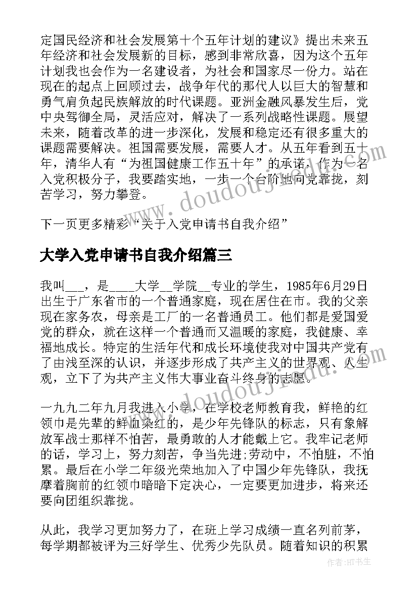 最新大学入党申请书自我介绍(优质8篇)