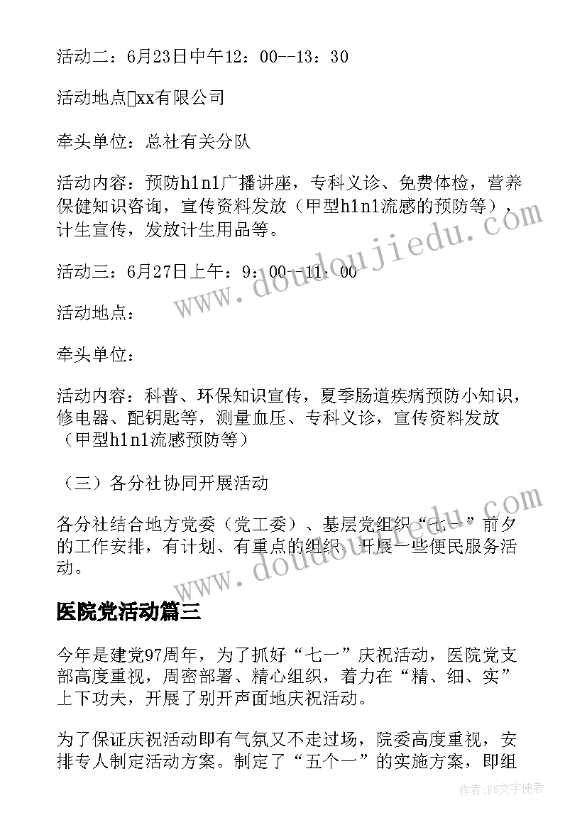 最新医院党活动 医院七一活动总结(汇总5篇)