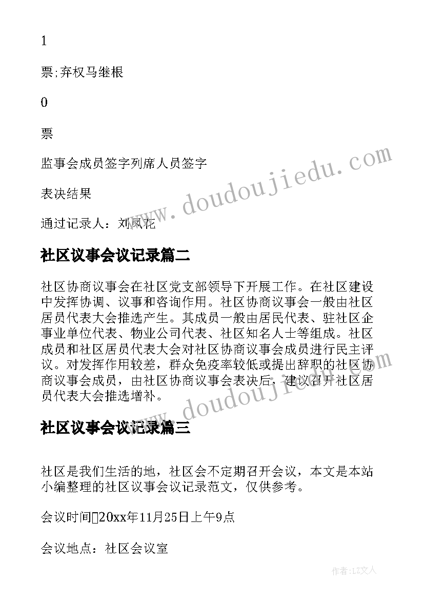 社区议事会议记录(优秀5篇)