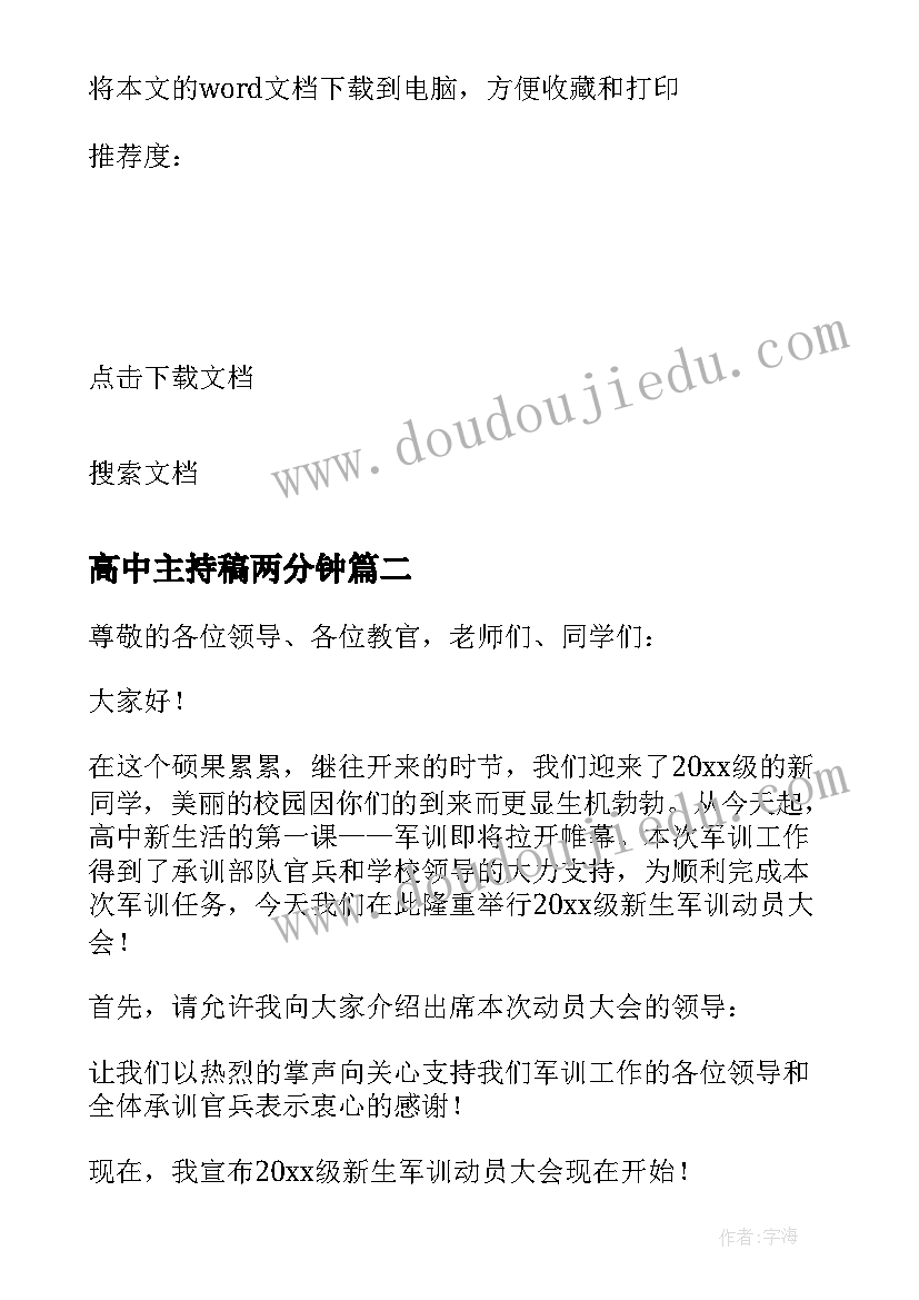 2023年高中主持稿两分钟(优秀7篇)