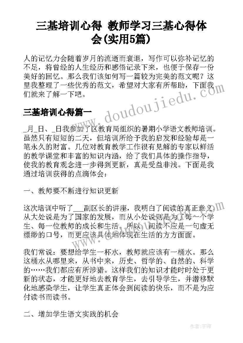 三基培训心得 教师学习三基心得体会(实用5篇)