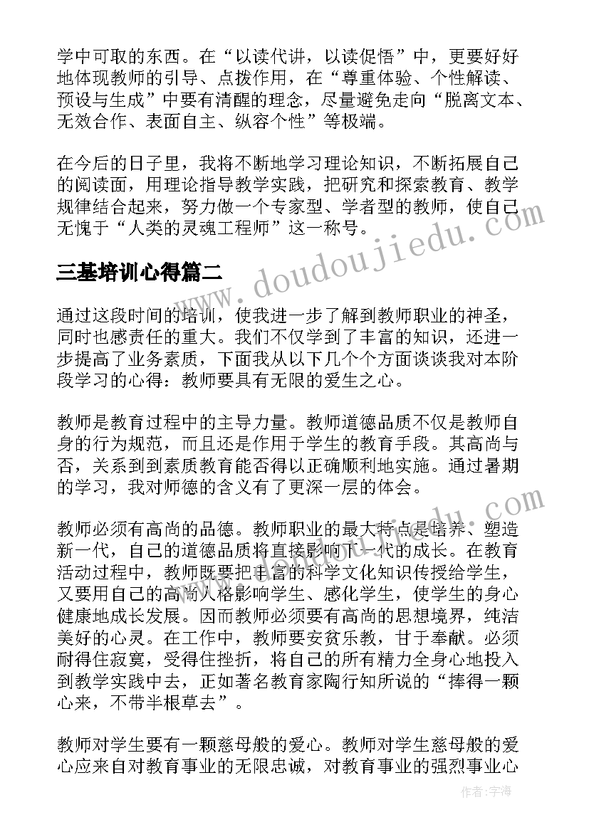 三基培训心得 教师学习三基心得体会(实用5篇)