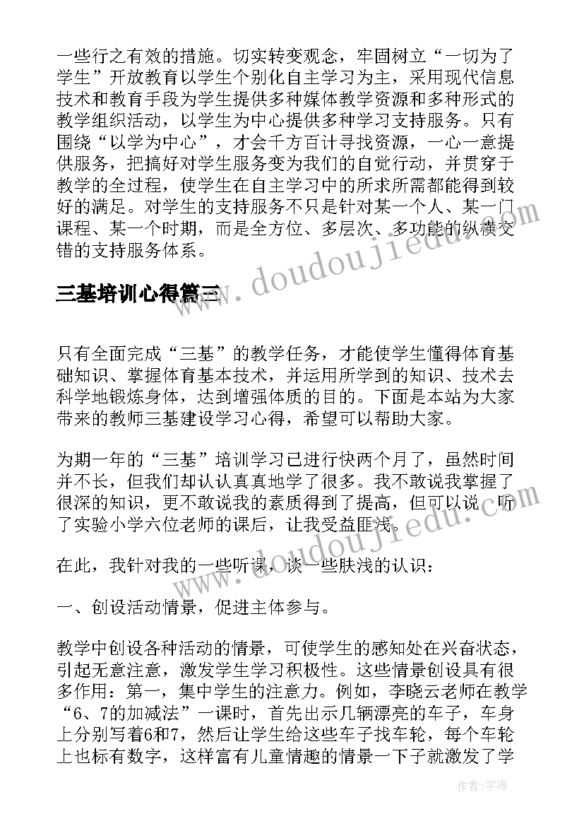 三基培训心得 教师学习三基心得体会(实用5篇)