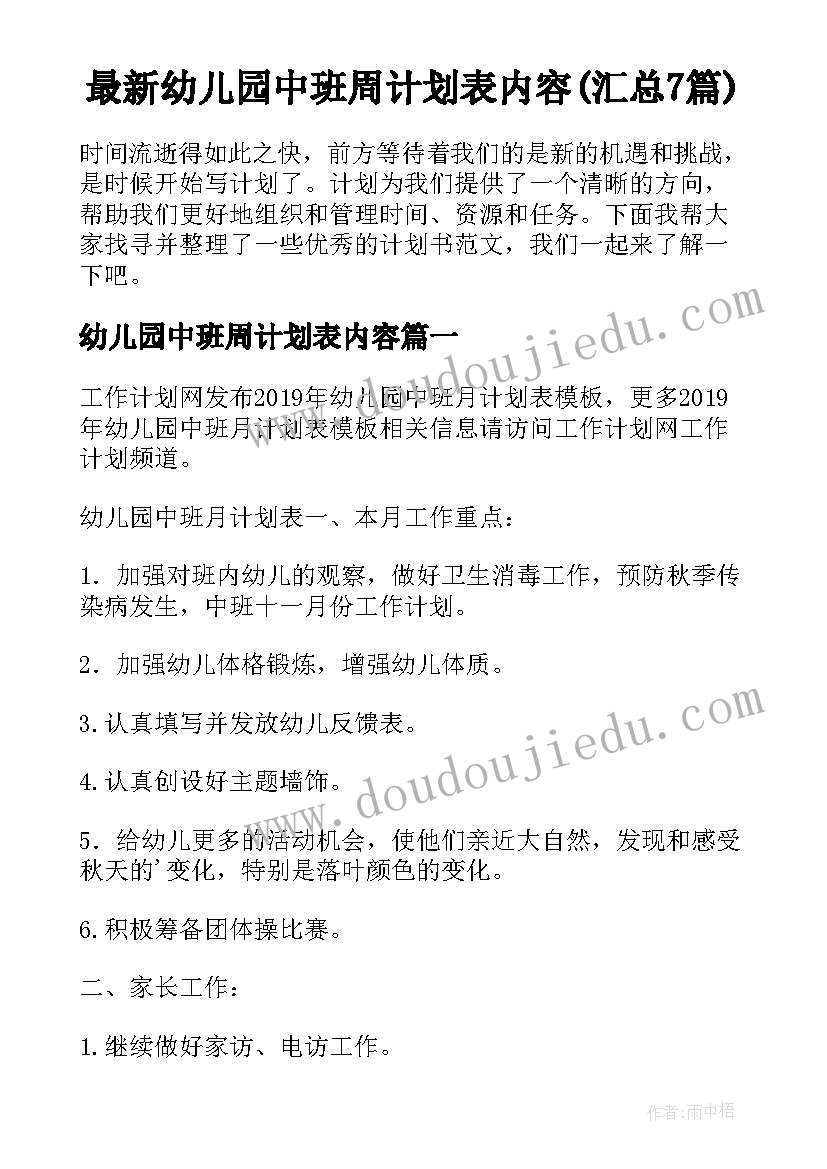 最新幼儿园中班周计划表内容(汇总7篇)