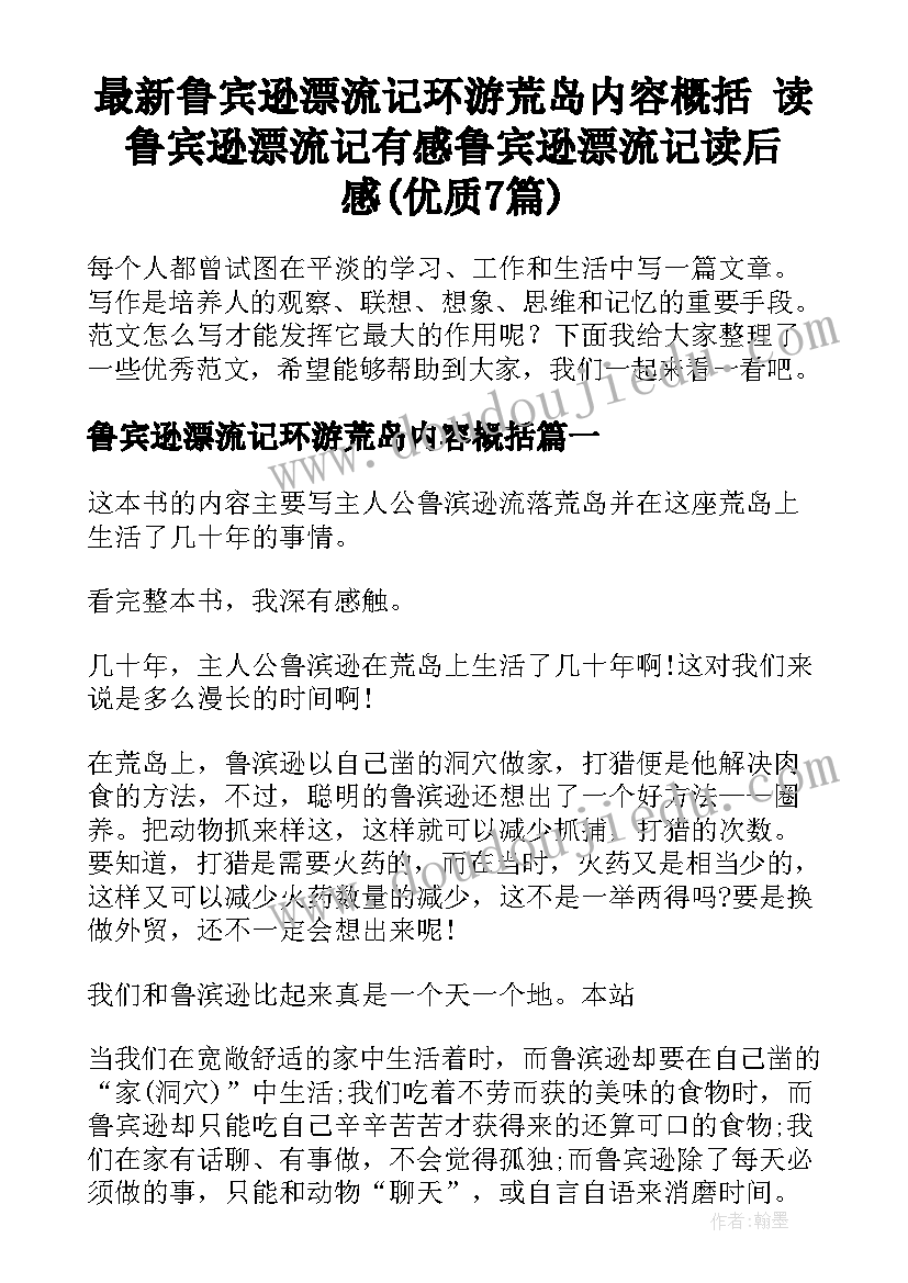 最新鲁宾逊漂流记环游荒岛内容概括 读鲁宾逊漂流记有感鲁宾逊漂流记读后感(优质7篇)