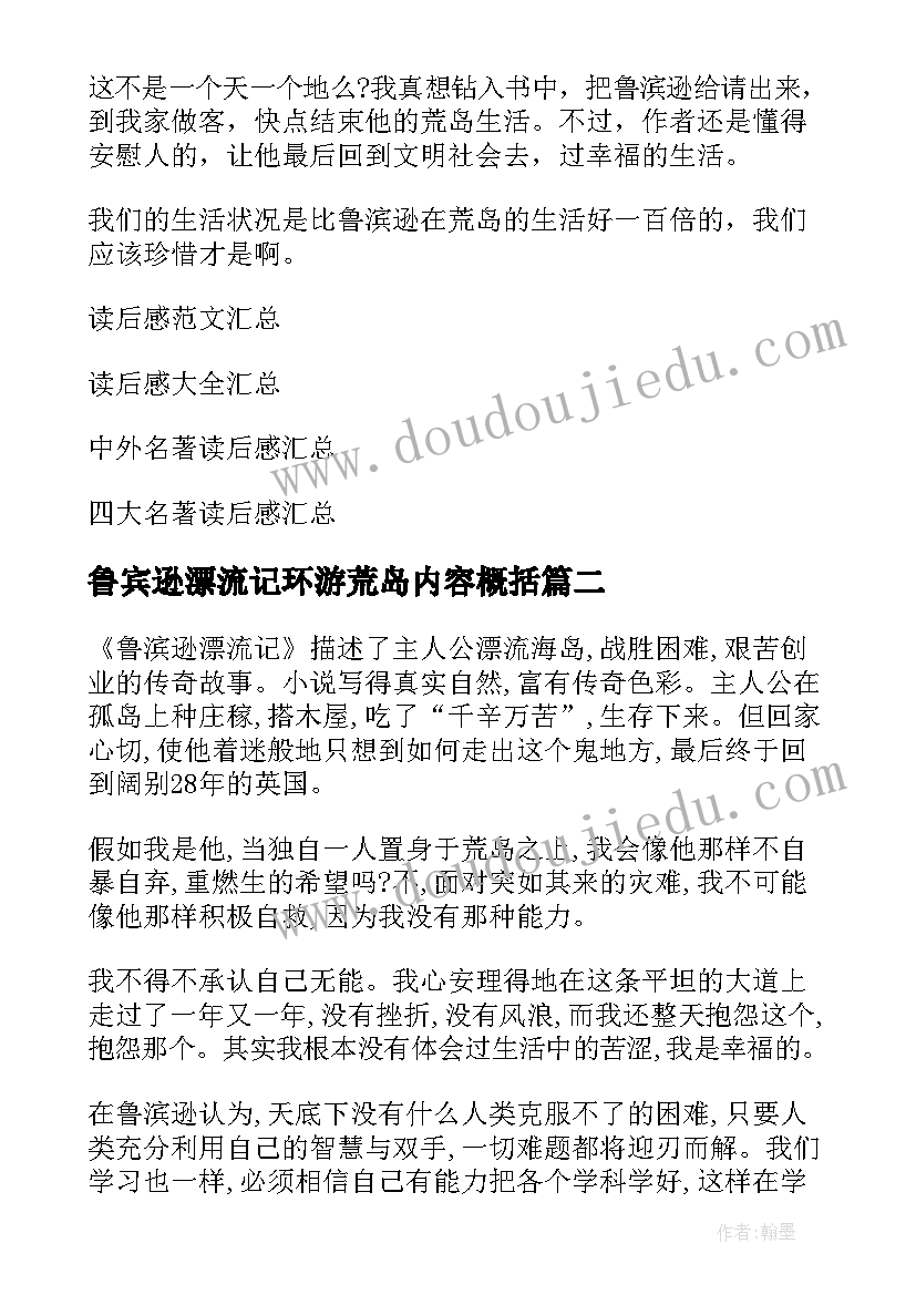 最新鲁宾逊漂流记环游荒岛内容概括 读鲁宾逊漂流记有感鲁宾逊漂流记读后感(优质7篇)