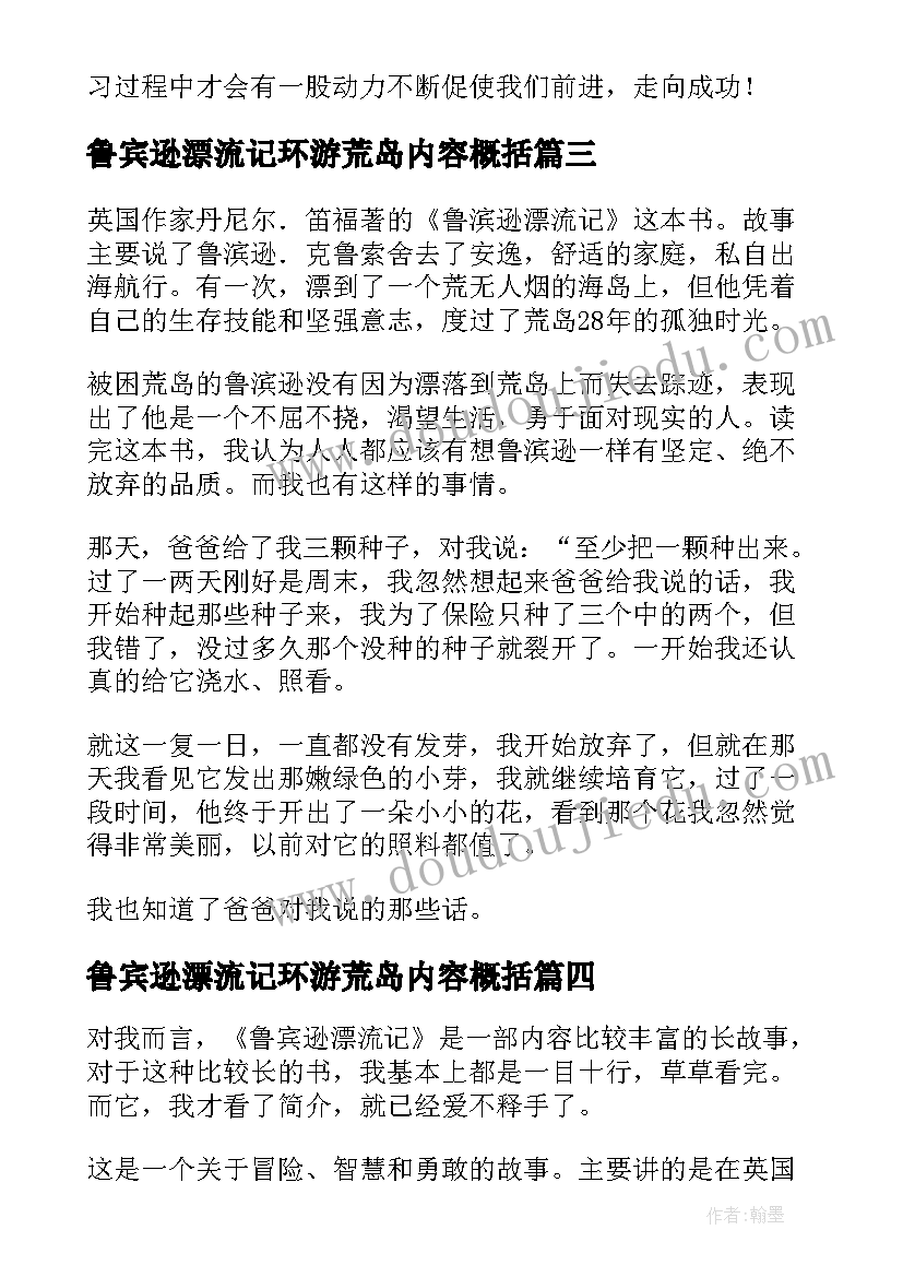 最新鲁宾逊漂流记环游荒岛内容概括 读鲁宾逊漂流记有感鲁宾逊漂流记读后感(优质7篇)