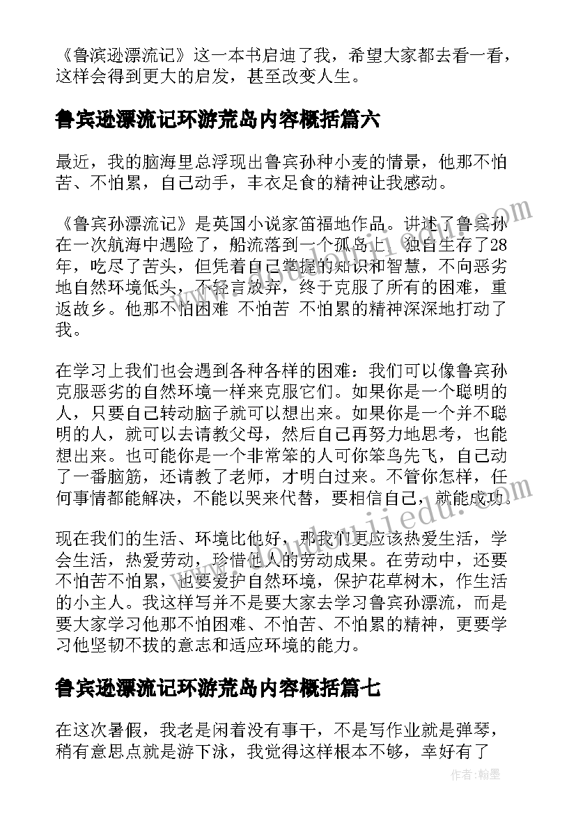 最新鲁宾逊漂流记环游荒岛内容概括 读鲁宾逊漂流记有感鲁宾逊漂流记读后感(优质7篇)