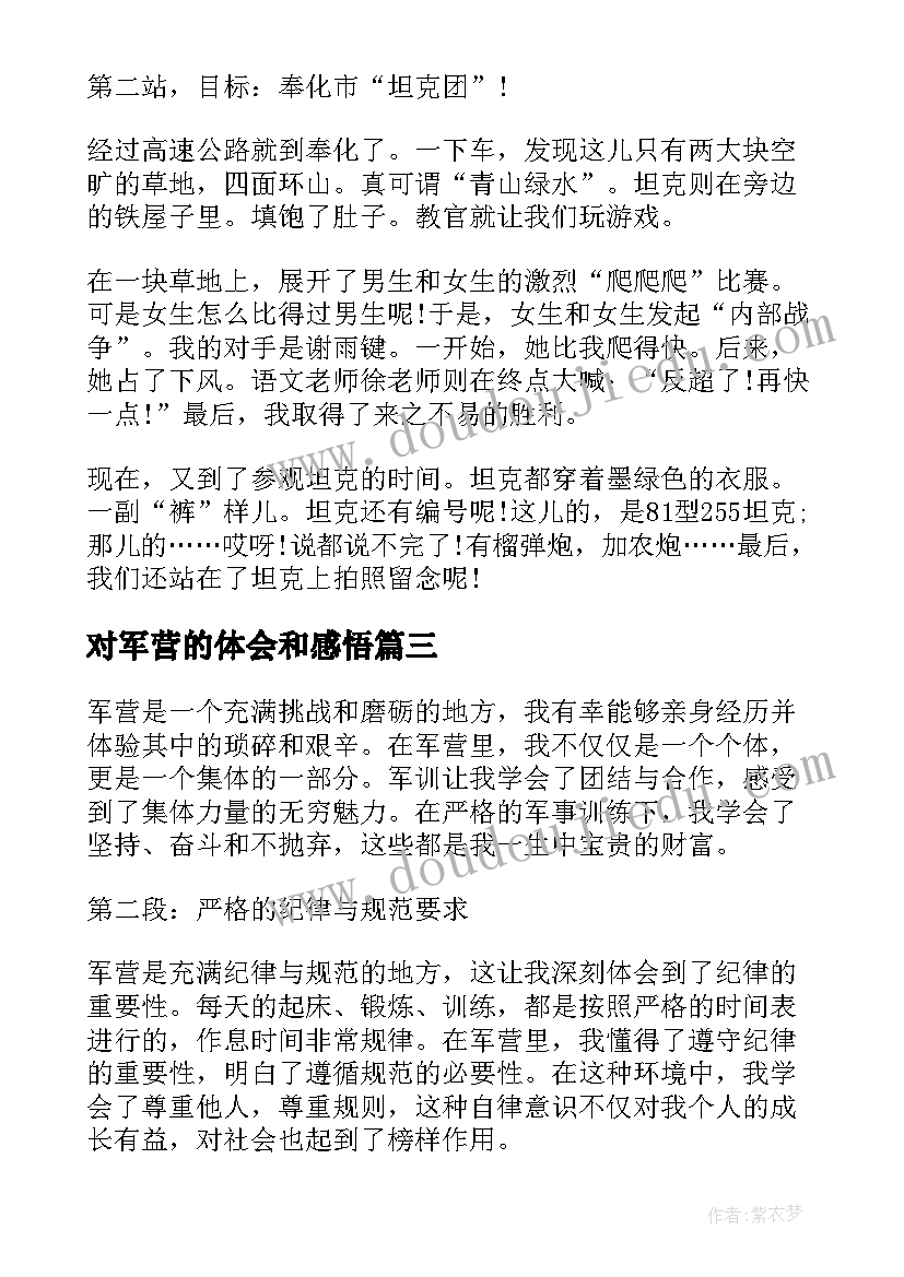 对军营的体会和感悟 参观军营心得体会(汇总5篇)