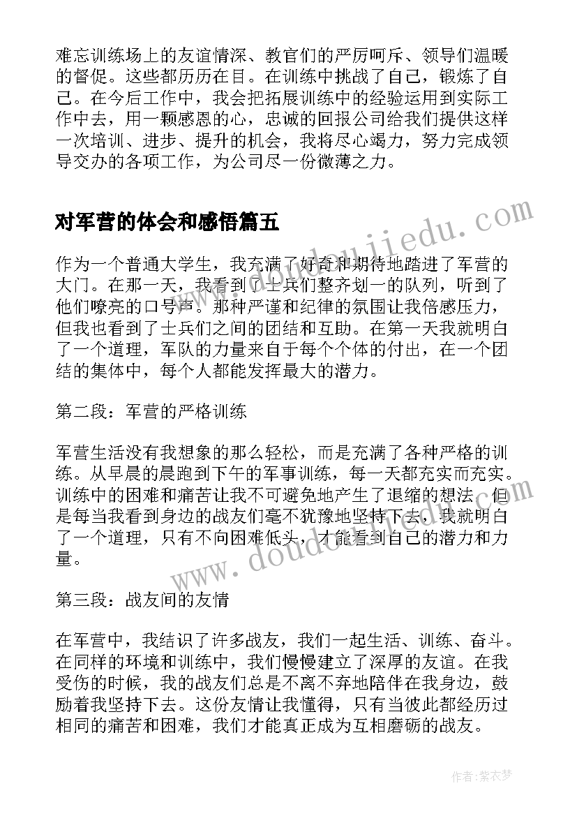 对军营的体会和感悟 参观军营心得体会(汇总5篇)