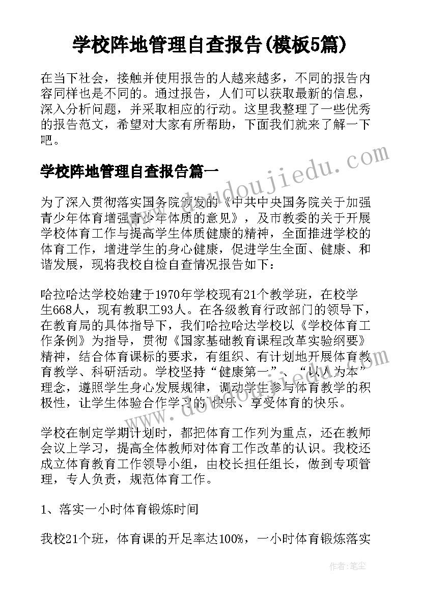 学校阵地管理自查报告(模板5篇)