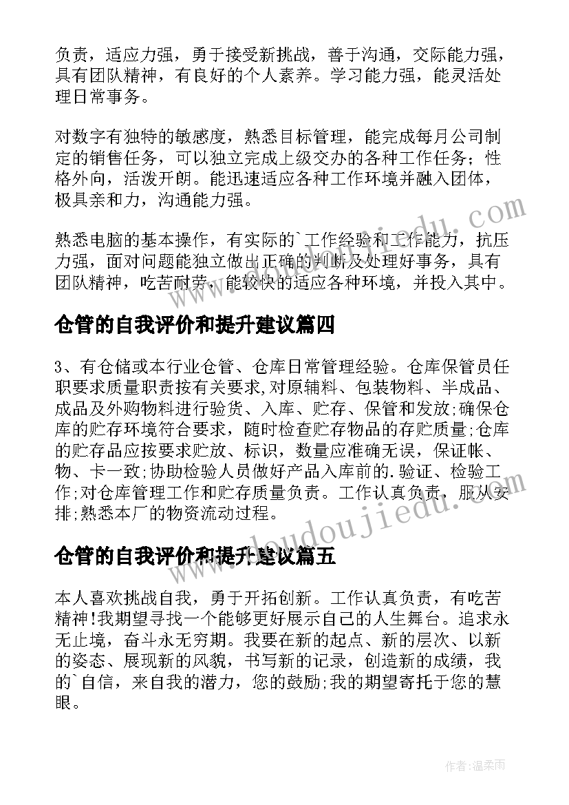 仓管的自我评价和提升建议(大全9篇)