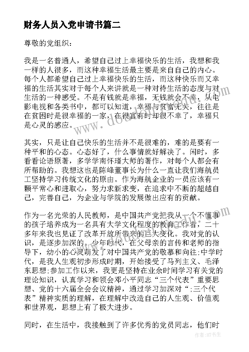 2023年财务人员入党申请书 财务人员的入党申请书(优秀5篇)