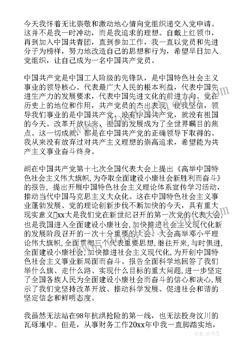 2023年财务人员入党申请书 财务人员的入党申请书(优秀5篇)