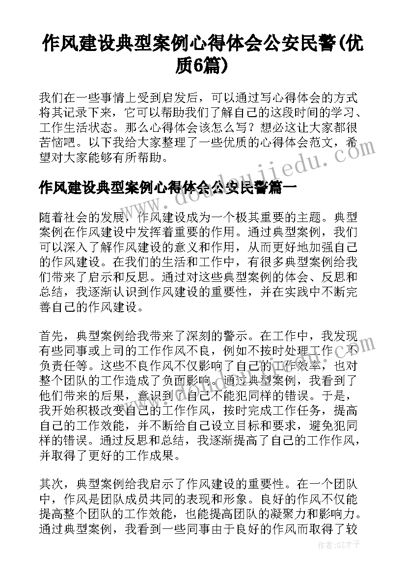 作风建设典型案例心得体会公安民警(优质6篇)