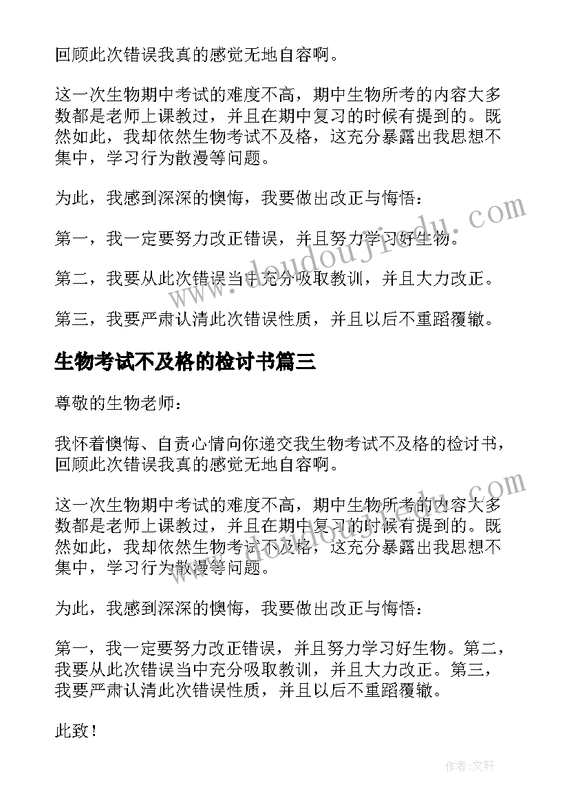 最新生物考试不及格的检讨书(精选5篇)