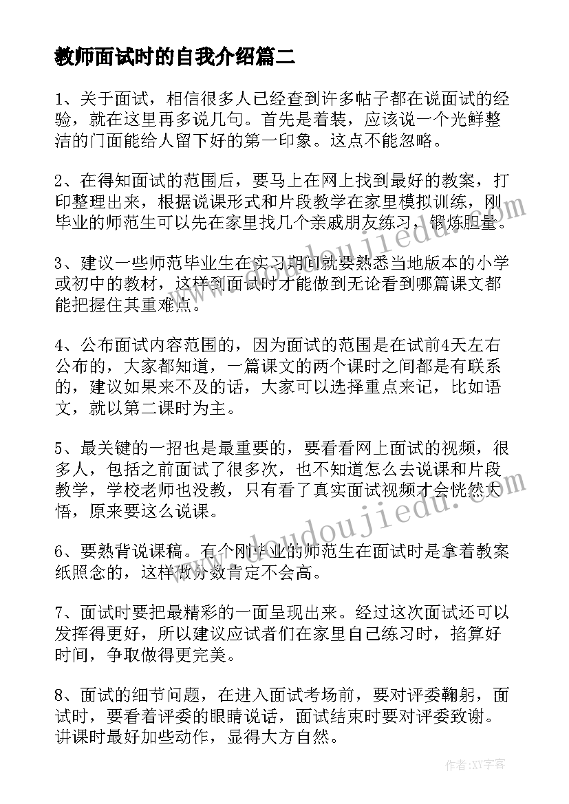 最新教师面试时的自我介绍(大全5篇)