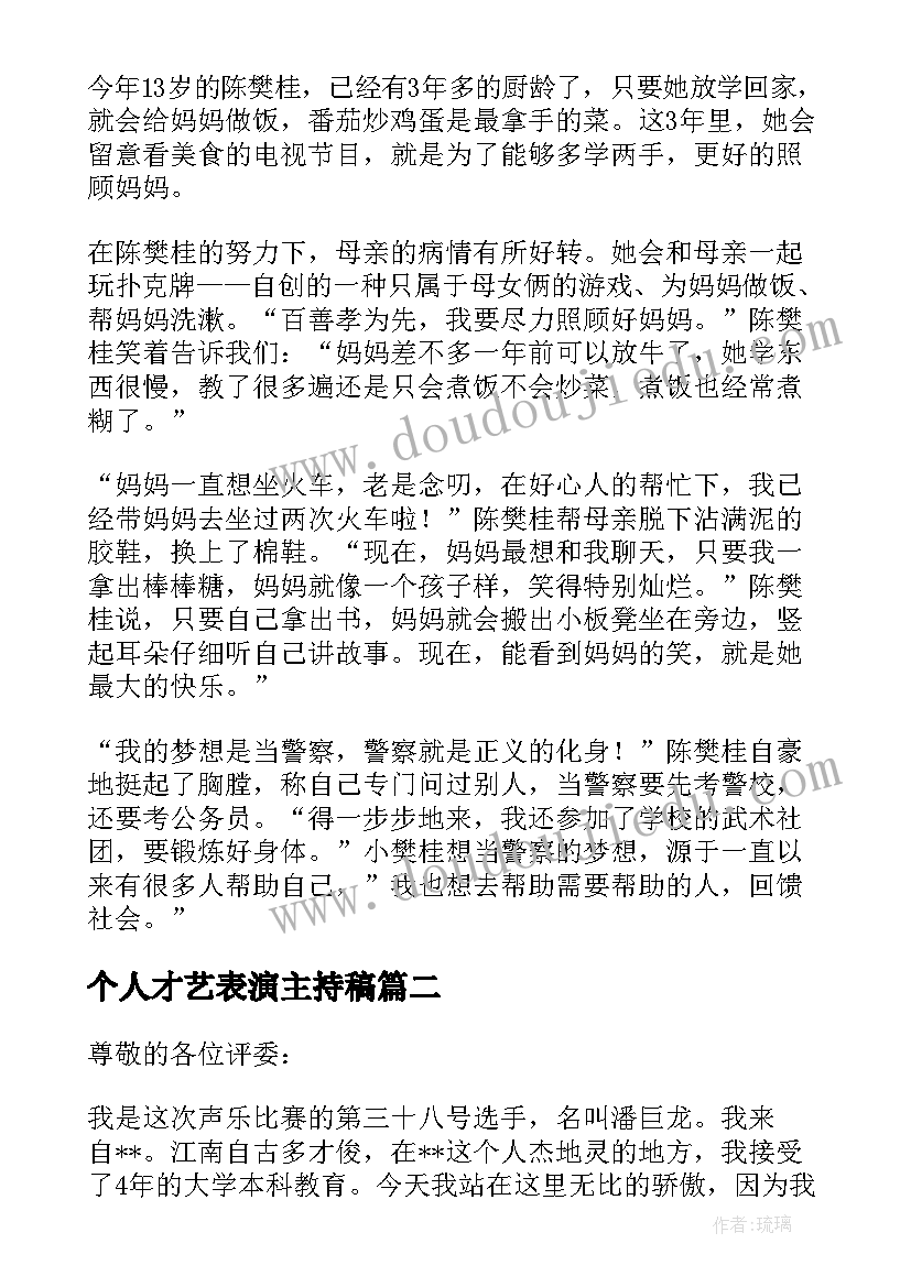 最新个人才艺表演主持稿(优秀5篇)