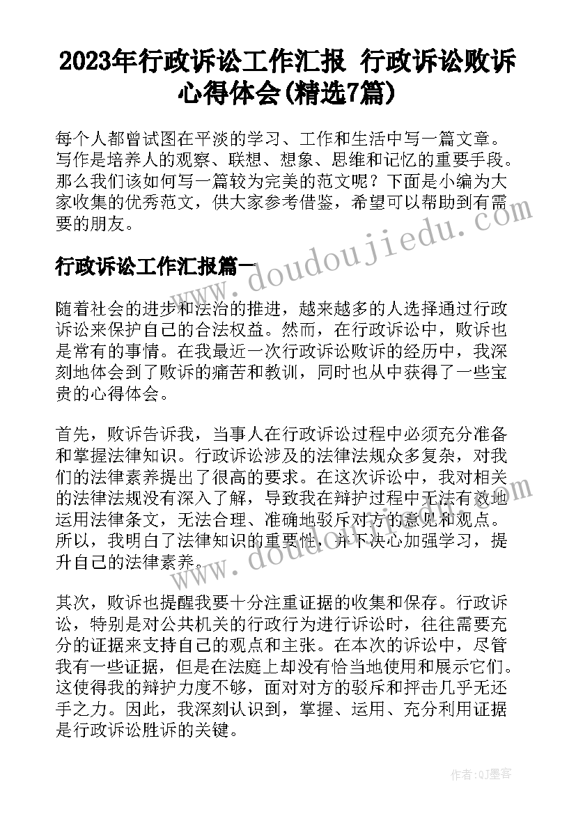 2023年行政诉讼工作汇报 行政诉讼败诉心得体会(精选7篇)