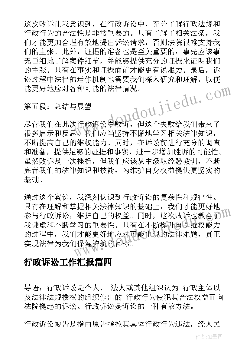 2023年行政诉讼工作汇报 行政诉讼败诉心得体会(精选7篇)