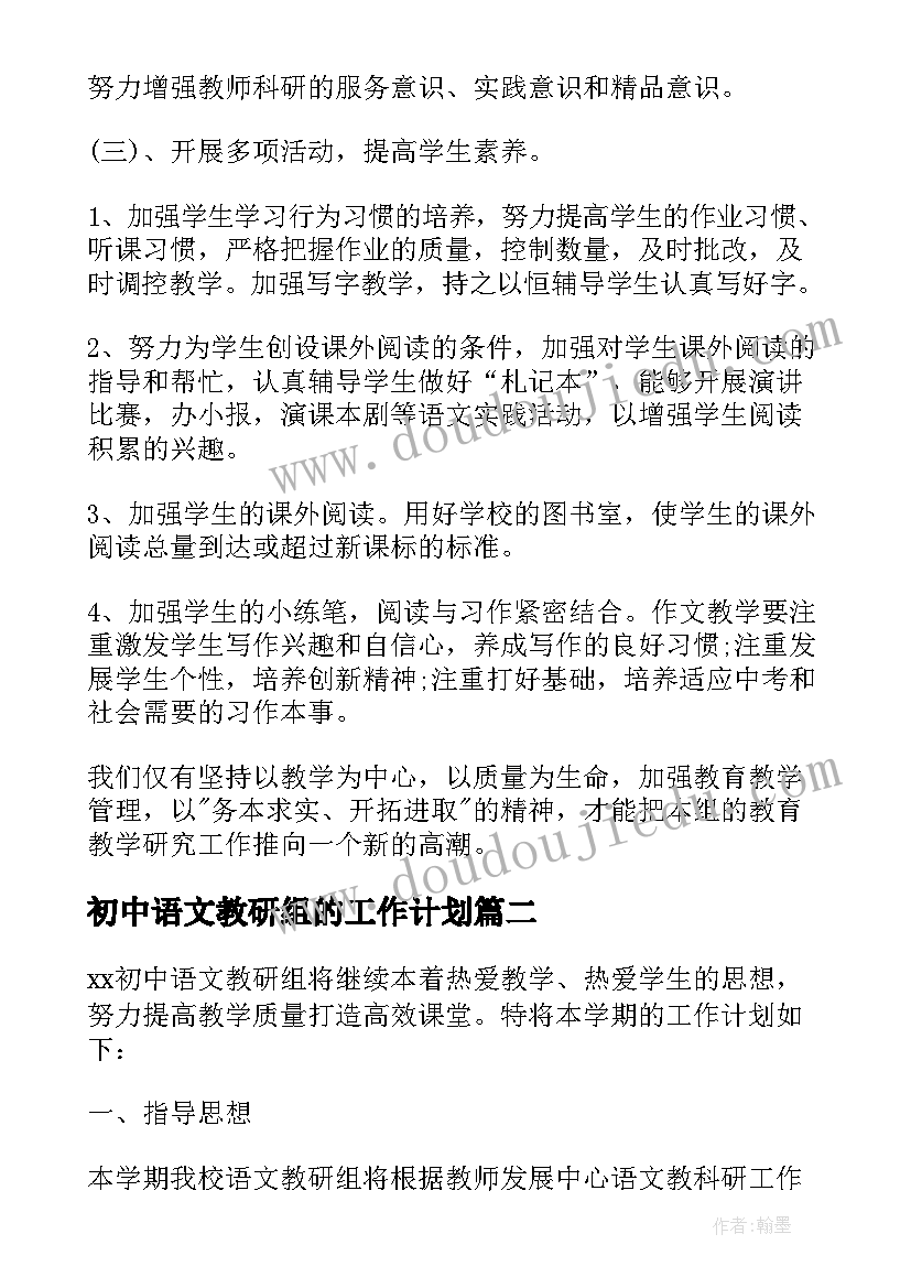 最新初中语文教研组的工作计划 初中语文教研组工作计划(优质7篇)