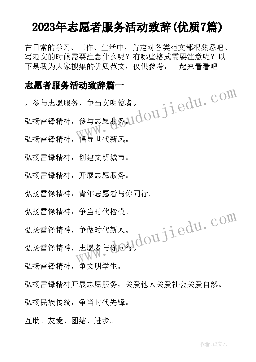 2023年志愿者服务活动致辞(优质7篇)