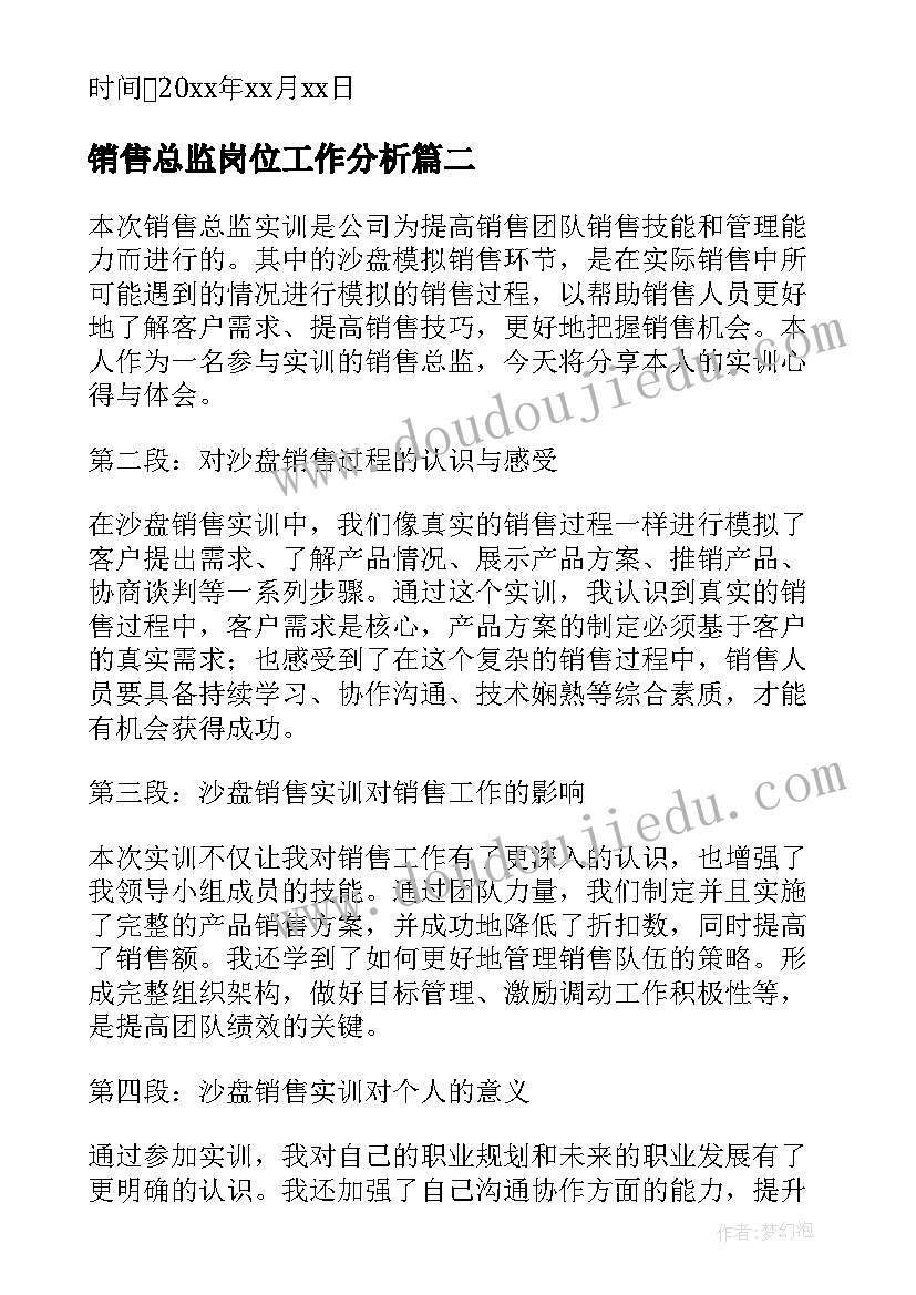 2023年销售总监岗位工作分析 销售总监辞职信(精选6篇)