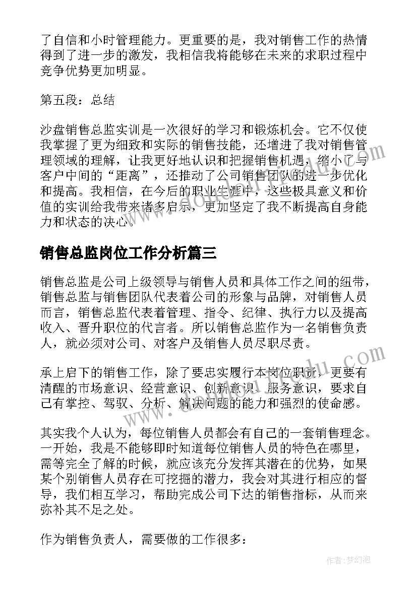 2023年销售总监岗位工作分析 销售总监辞职信(精选6篇)