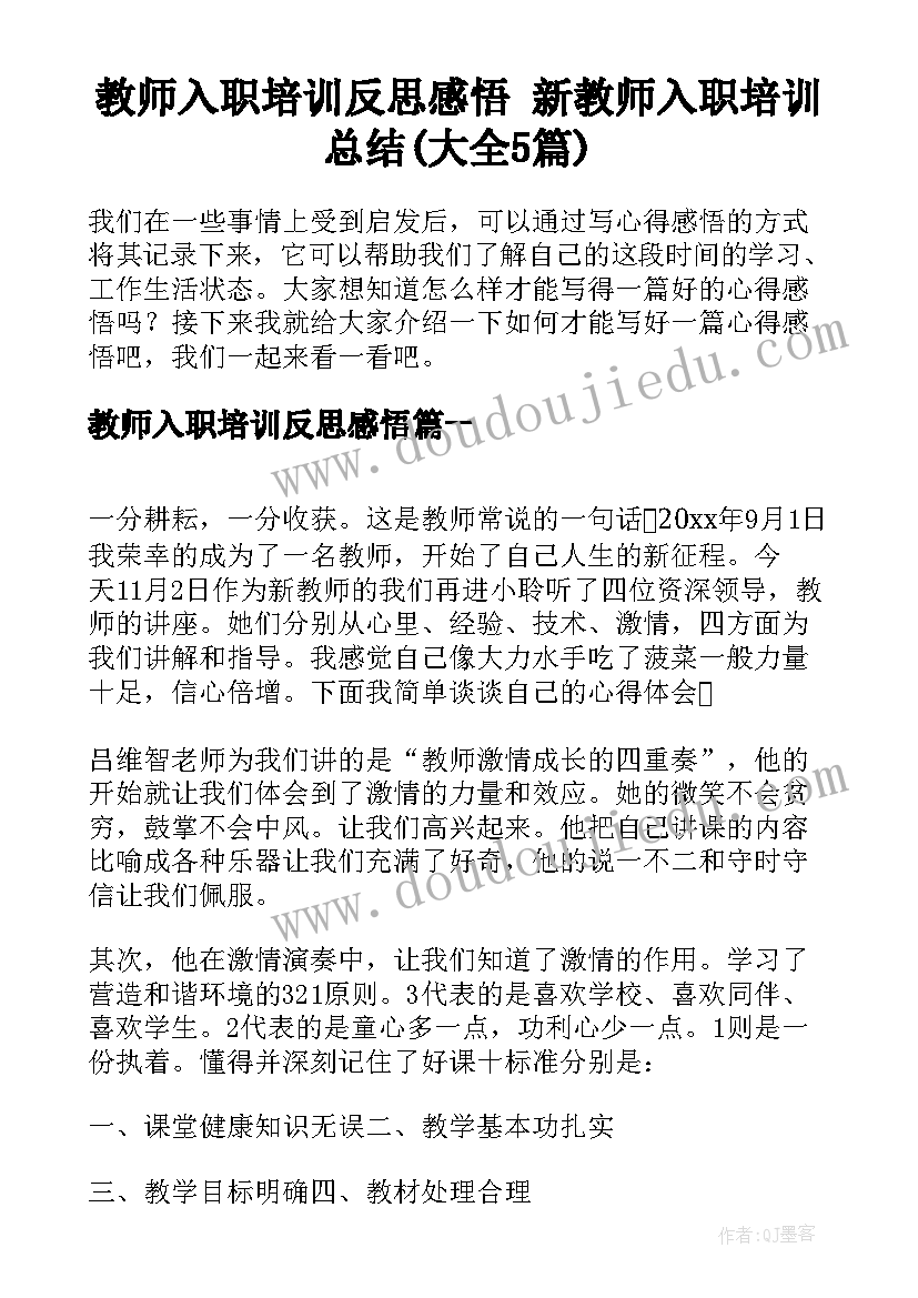 教师入职培训反思感悟 新教师入职培训总结(大全5篇)